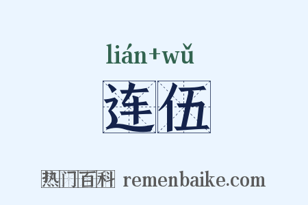 连伍是什么意思的图片